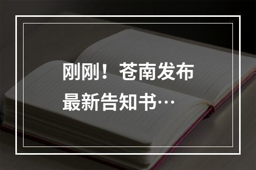 刚刚！苍南发布最新告知书…