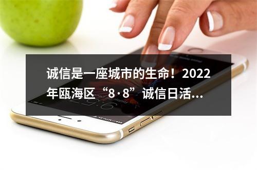 诚信是一座城市的生命！2022年瓯海区“8·8”诚信日活动启动