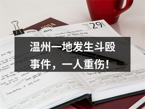 温州一地发生斗殴事件，一人重伤！