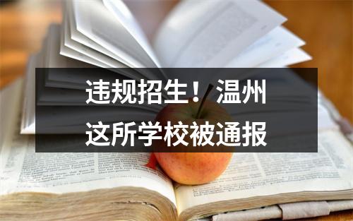 违规招生！温州这所学校被通报