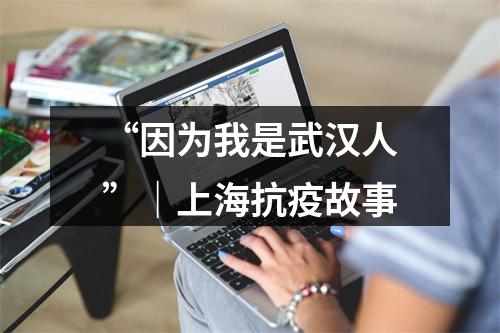 “因为我是武汉人”｜上海抗疫故事