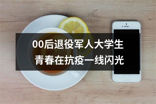 00后退役军人大学生 青春在抗疫一线闪光