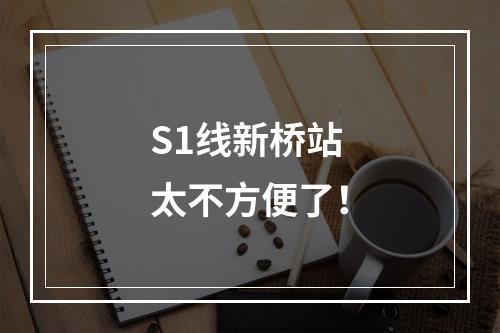 S1线新桥站 太不方便了！