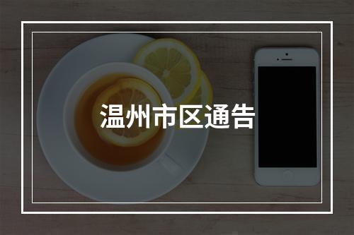 温州市区通告