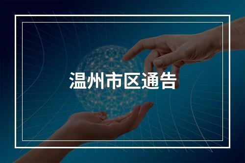 温州市区通告