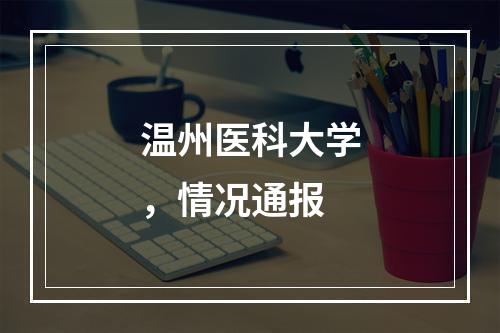温州医科大学，情况通报
