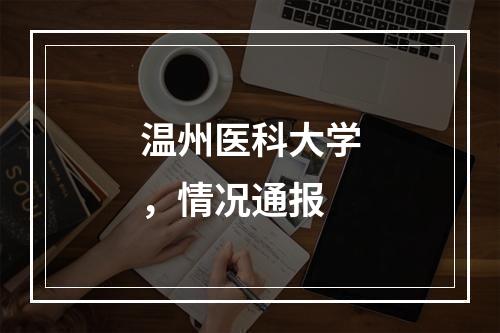 温州医科大学，情况通报