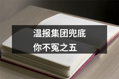 温报集团兜底你不冤之五