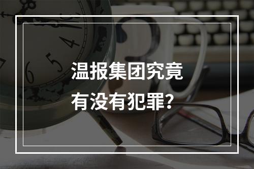 温报集团究竟有没有犯罪？