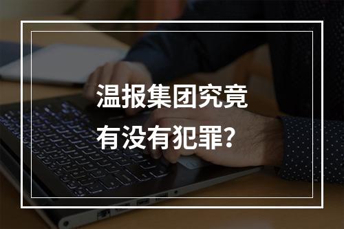 温报集团究竟有没有犯罪？