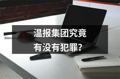 温报集团究竟有没有犯罪？