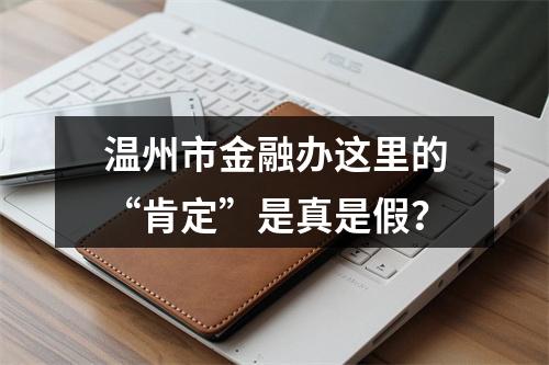 温州市金融办这里的“肯定”是真是假？