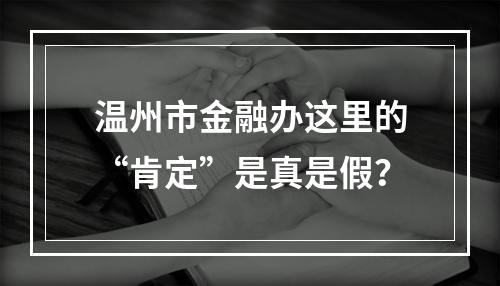 温州市金融办这里的“肯定”是真是假？