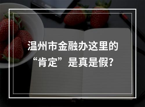 温州市金融办这里的“肯定”是真是假？