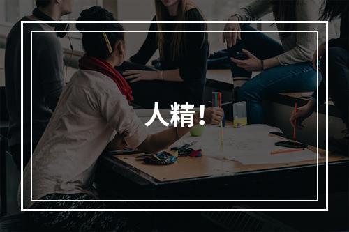 人精！