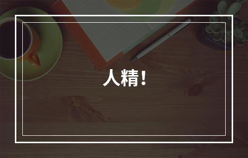人精！