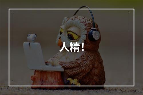 人精！