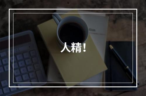 人精！