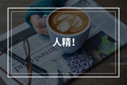 人精！