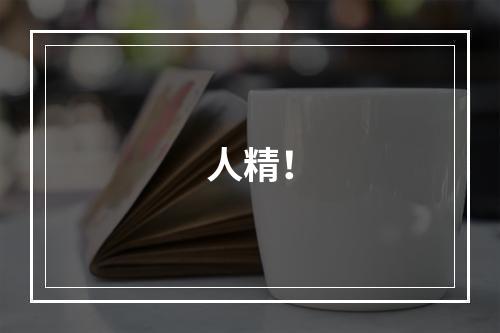 人精！