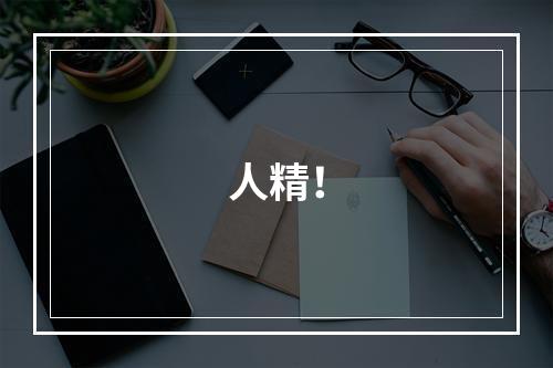 人精！