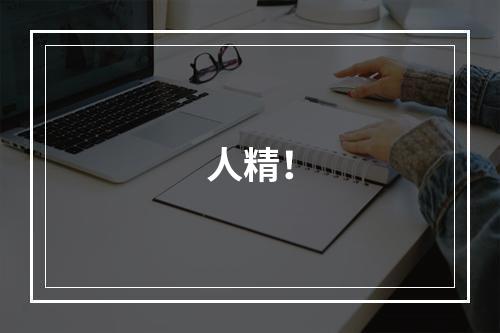 人精！