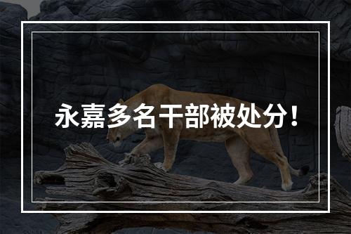 永嘉多名干部被处分！