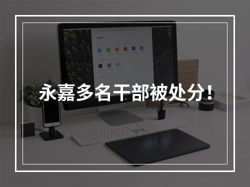 永嘉多名干部被处分！