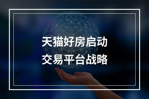 天猫好房启动交易平台战略
