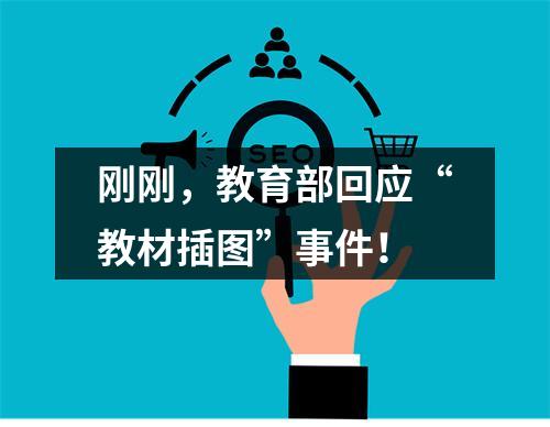 刚刚，教育部回应“教材插图”事件！