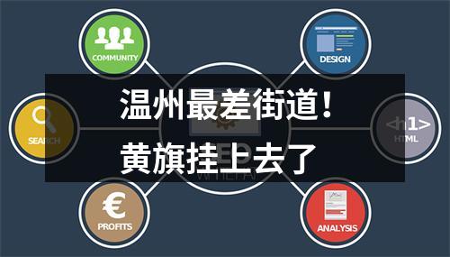 温州最差街道！黄旗挂上去了