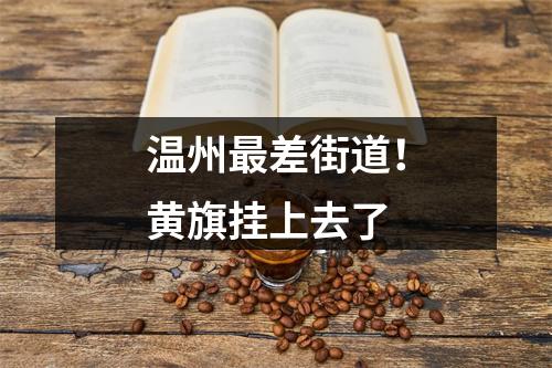 温州最差街道！黄旗挂上去了