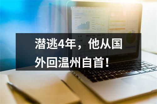 潜逃4年，他从国外回温州自首！