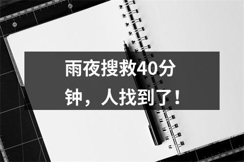 雨夜搜救40分钟，人找到了！