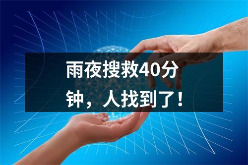 雨夜搜救40分钟，人找到了！