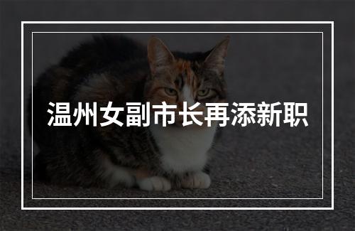 温州女副市长再添新职