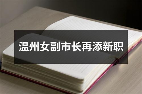 温州女副市长再添新职
