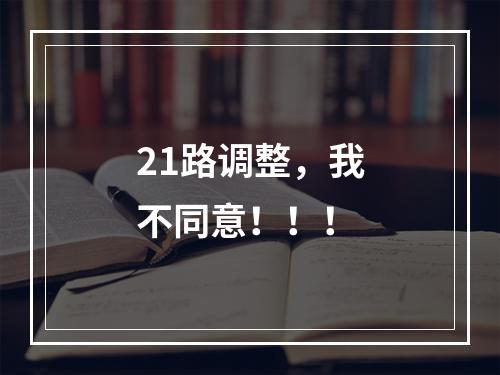 21路调整，我不同意！！！