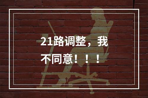 21路调整，我不同意！！！