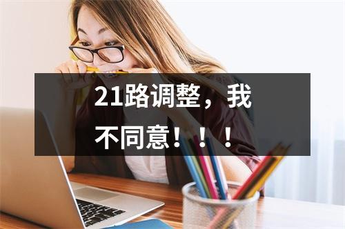 21路调整，我不同意！！！