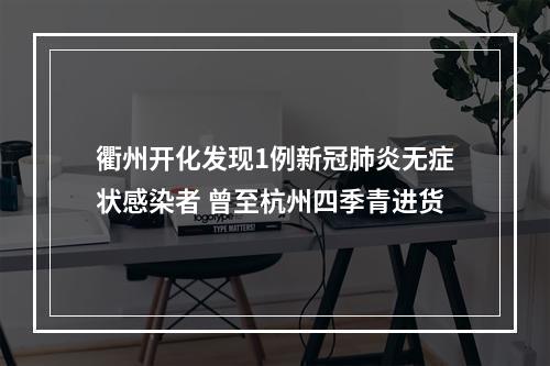 衢州开化发现1例新冠肺炎无症状感染者 曾至杭州四季青进货