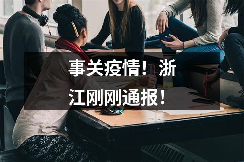 事关疫情！浙江刚刚通报！