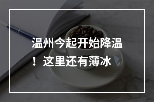 温州今起开始降温！这里还有薄冰