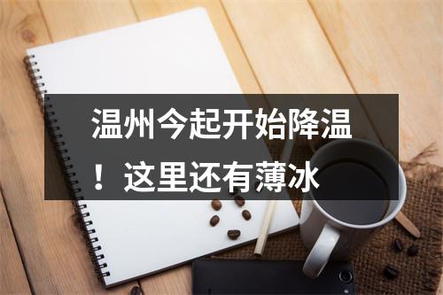 温州今起开始降温！这里还有薄冰