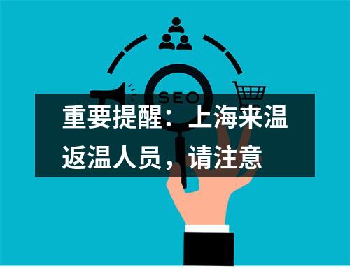 重要提醒：上海来温返温人员，请注意