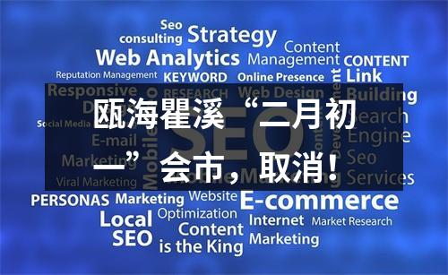 瓯海瞿溪“二月初一”会市，取消！