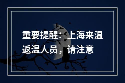 重要提醒：上海来温返温人员，请注意