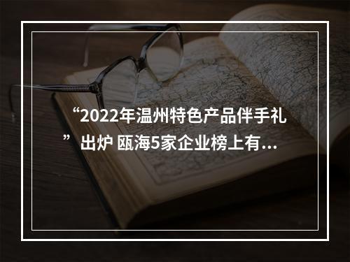 “2022年温州特色产品伴手礼”出炉 瓯海5家企业榜上有名