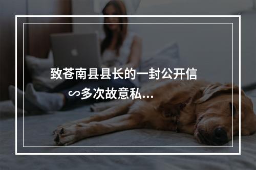 致苍南县县长的一封公开信          ∽多次故意私设路障为何无人监管？