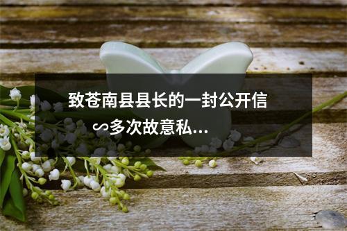 致苍南县县长的一封公开信          ∽多次故意私设路障为何无人监管？